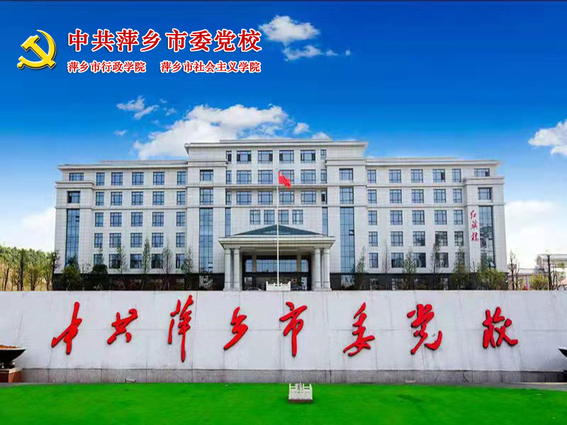 中共萍乡市委党校