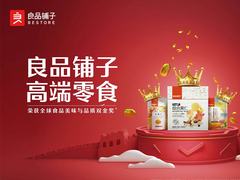 良品铺子