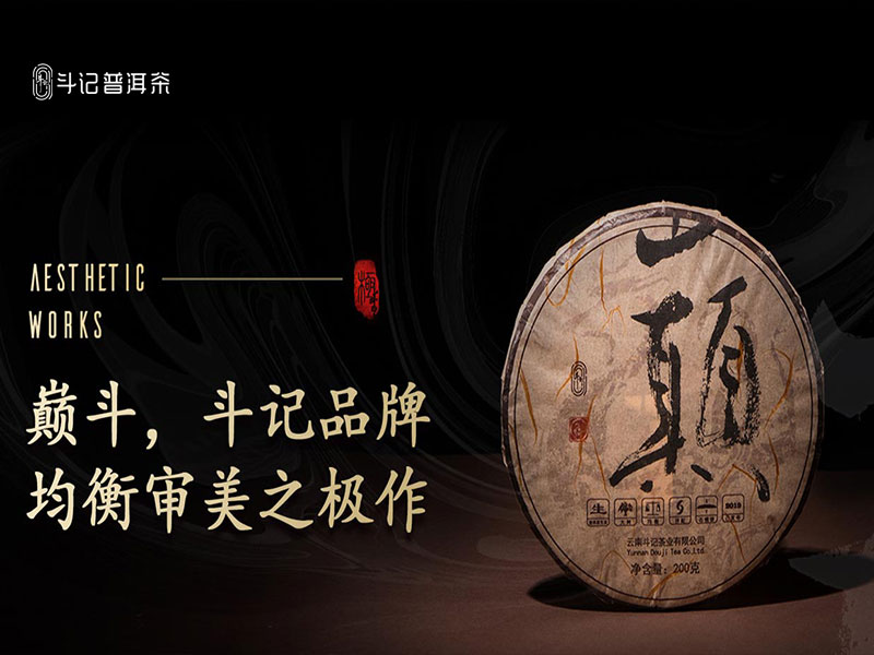 斗记普洱茶