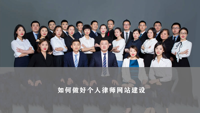 律师网站建设