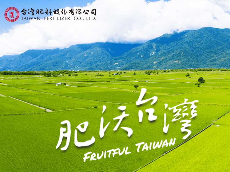 台灣肥料股份有限公司