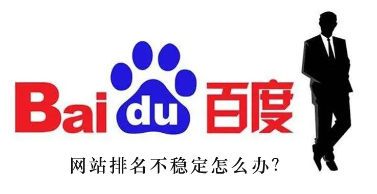 网站排名不稳定怎么办？