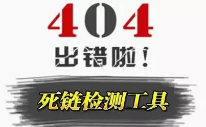 网站死链检测工具有哪些